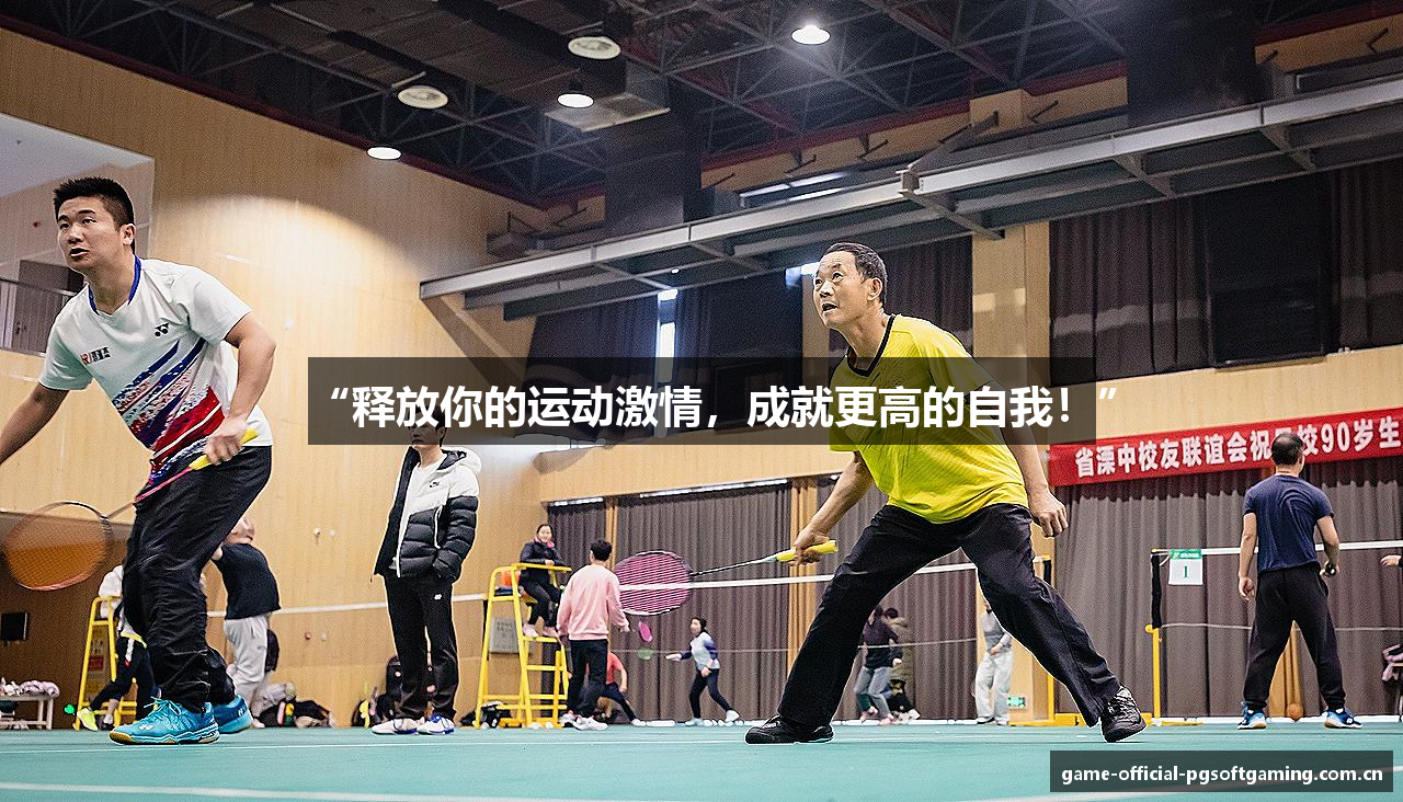 “释放你的运动激情，成就更高的自我！”